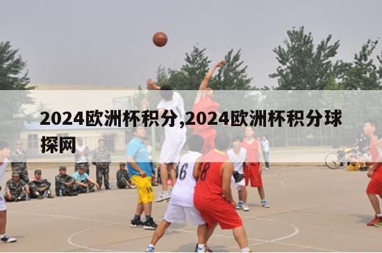 2024欧洲杯积分,2024欧洲杯积分球探网