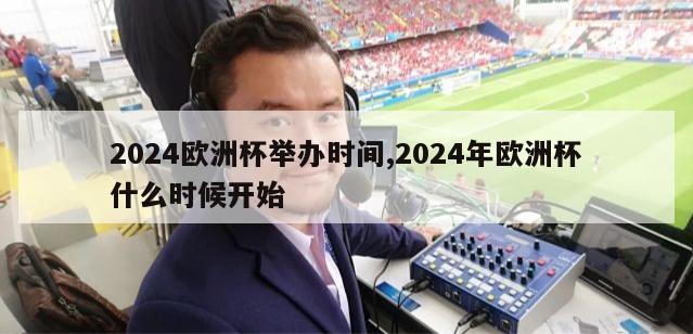 2024欧洲杯举办时间,2024年欧洲杯什么时候开始