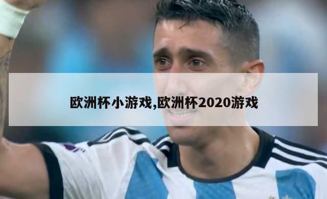 欧洲杯小游戏,欧洲杯2020游戏