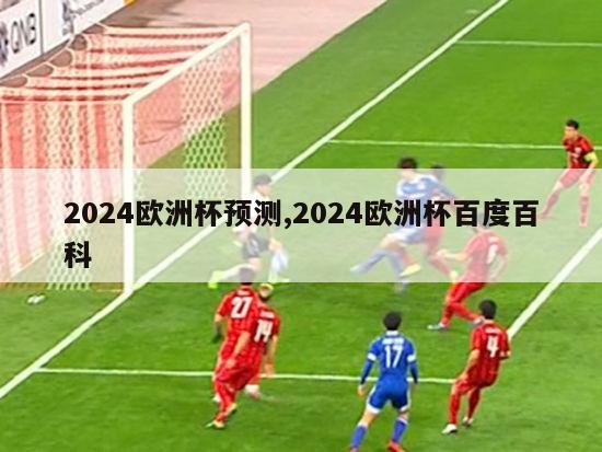 2024欧洲杯预测,2024欧洲杯百度百科