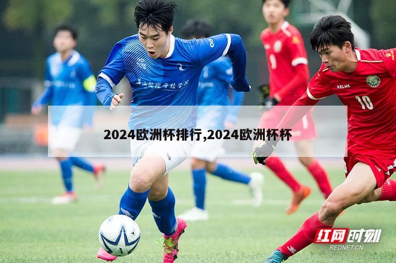 2024欧洲杯排行,2024欧洲杯杯