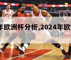 2024年欧洲杯分析,2024年欧洲杯时间