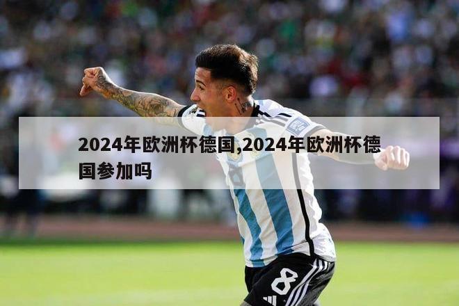 2024年欧洲杯德国,2024年欧洲杯德国参加吗