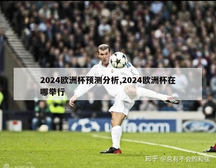 2024欧洲杯预测分析,2024欧洲杯在哪举行