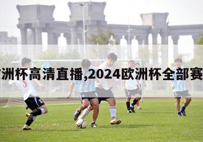 欧洲杯高清直播,2024欧洲杯全部赛程