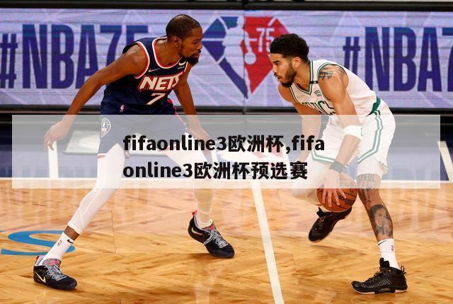 fifaonline3欧洲杯,fifa online3欧洲杯预选赛