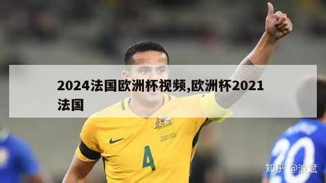 2024法国欧洲杯视频,欧洲杯2021 法国