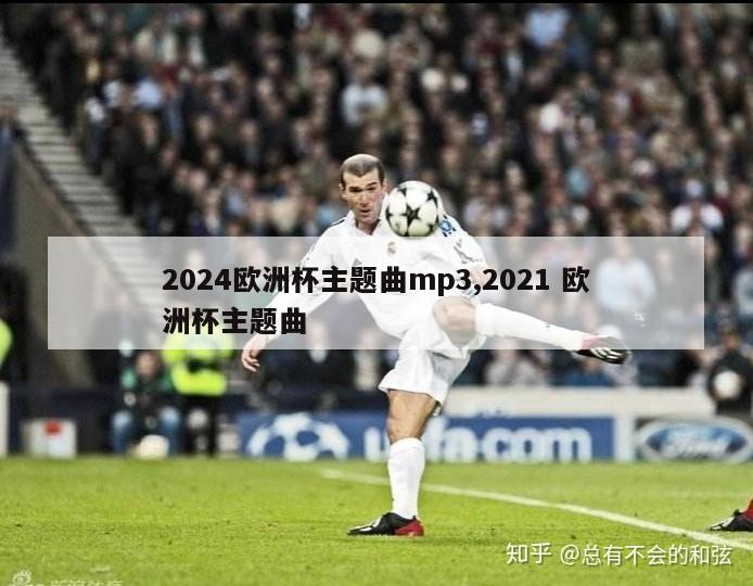 2024欧洲杯主题曲mp3,2021 欧洲杯主题曲