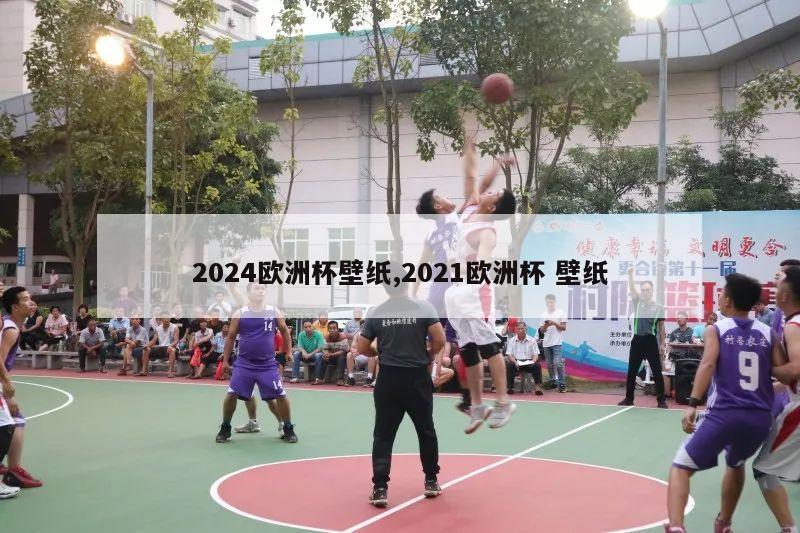 2024欧洲杯壁纸,2021欧洲杯 壁纸