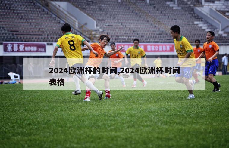 2024欧洲杯的时间,2024欧洲杯时间表格