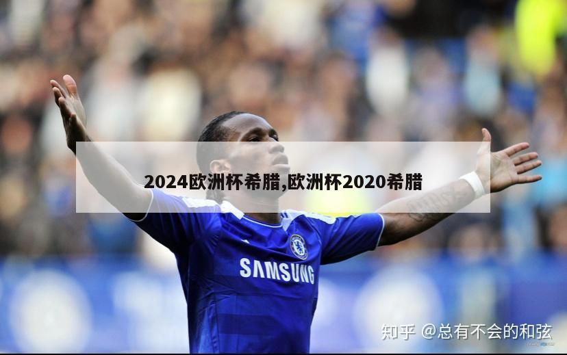 2024欧洲杯希腊,欧洲杯2020希腊