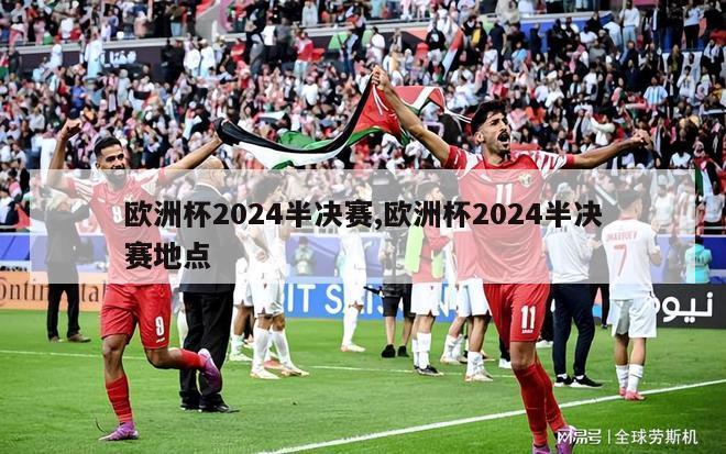 欧洲杯2024半决赛,欧洲杯2024半决赛地点