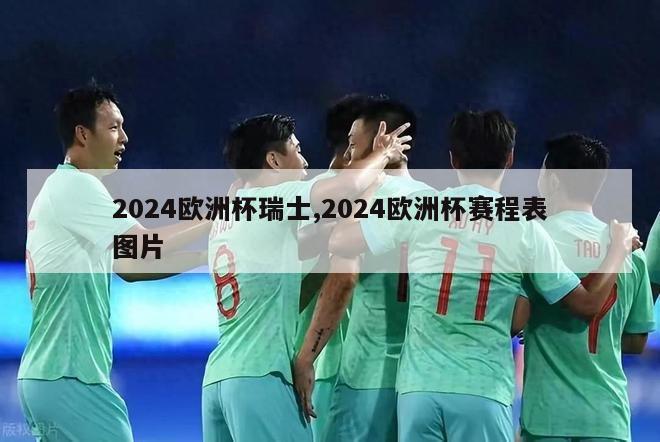 2024欧洲杯瑞士,2024欧洲杯赛程表图片