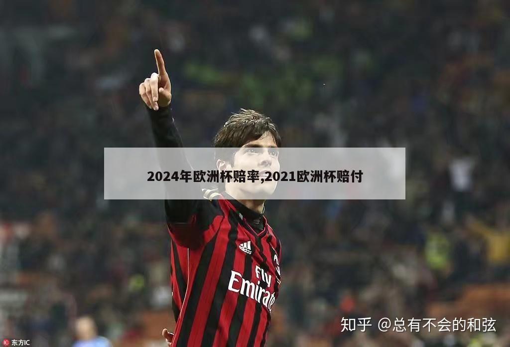 2024年欧洲杯赔率,2021欧洲杯赔付