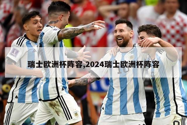 瑞士欧洲杯阵容,2024瑞士欧洲杯阵容