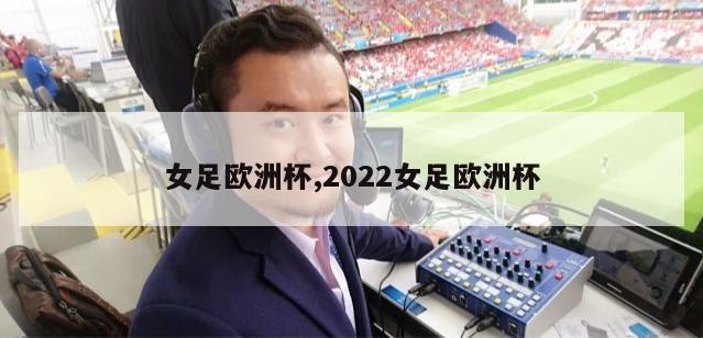 女足欧洲杯,2022女足欧洲杯