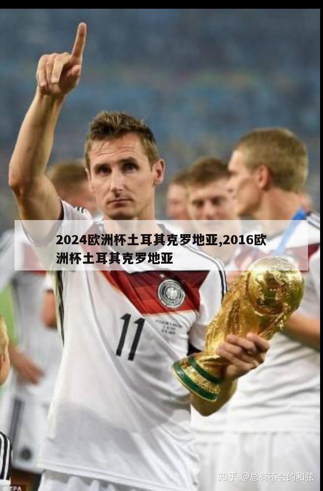 2024欧洲杯土耳其克罗地亚,2016欧洲杯土耳其克罗地亚