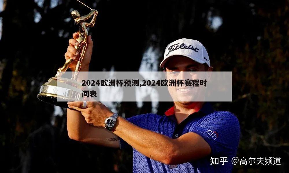 2024欧洲杯预测,2024欧洲杯赛程时间表