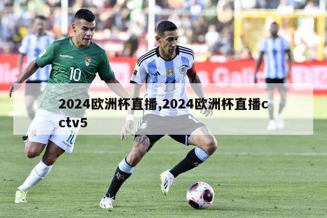 2024欧洲杯直播,2024欧洲杯直播cctv5