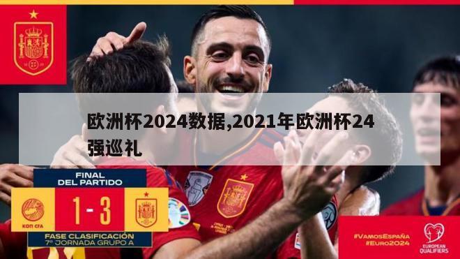 欧洲杯2024数据,2021年欧洲杯24强巡礼