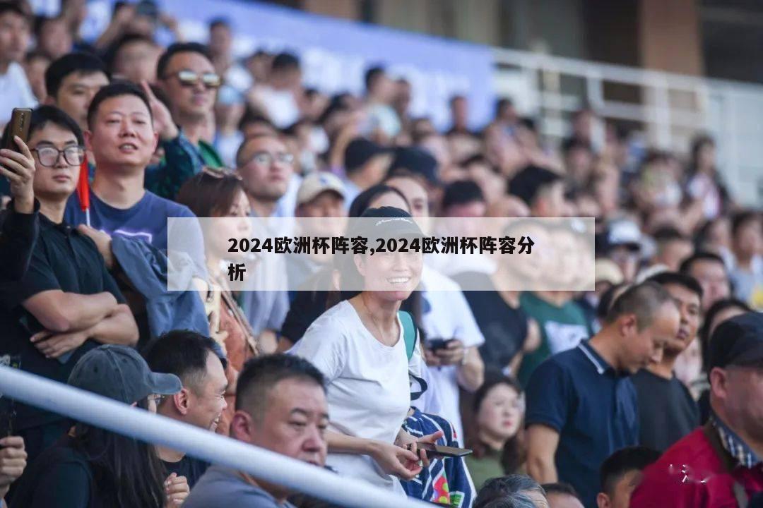 2024欧洲杯阵容,2024欧洲杯阵容分析