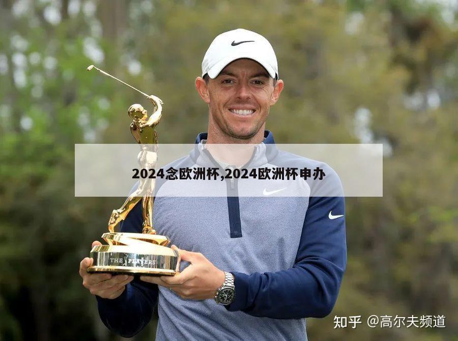 2024念欧洲杯,2024欧洲杯申办