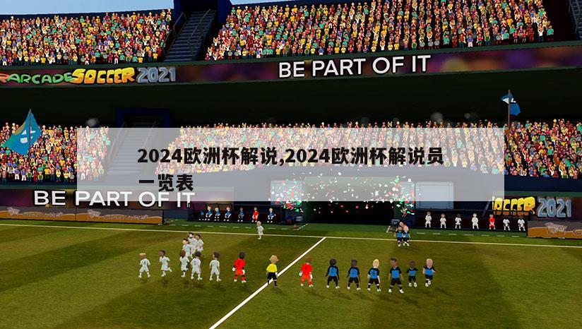 2024欧洲杯解说,2024欧洲杯解说员一览表