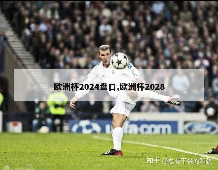 欧洲杯2024盘口,欧洲杯2028