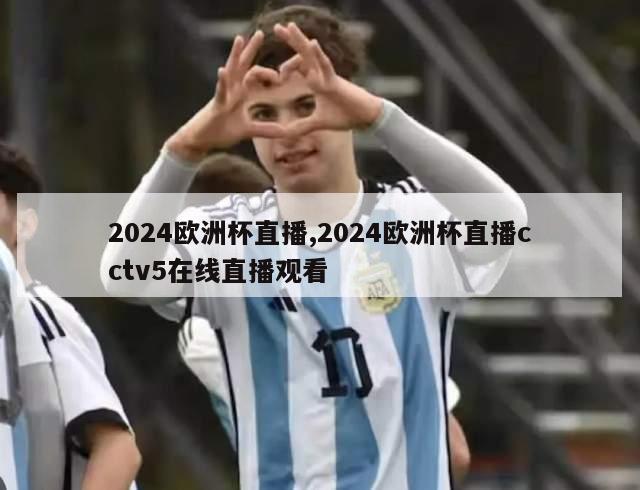 2024欧洲杯直播,2024欧洲杯直播cctv5在线直播观看