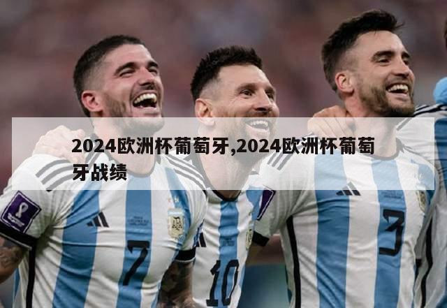 2024欧洲杯葡萄牙,2024欧洲杯葡萄牙战绩