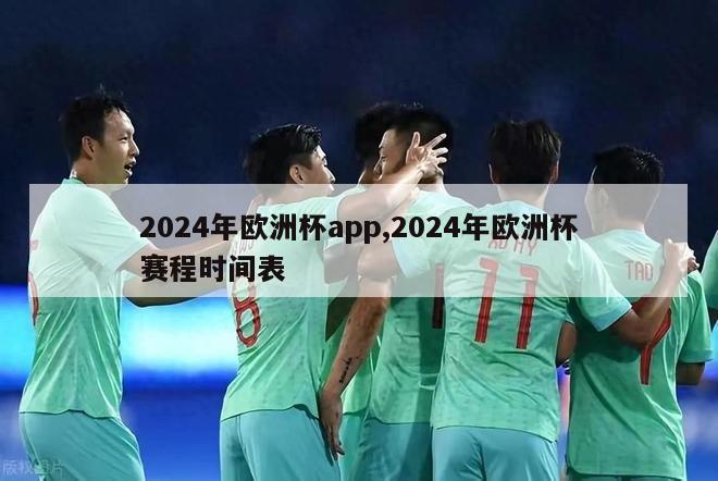 2024年欧洲杯app,2024年欧洲杯赛程时间表